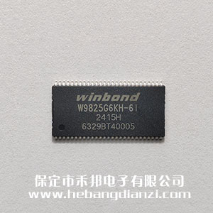 W9825G6KH-6I 工(gōng)业级(jí)